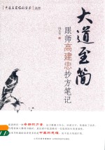大道至简 跟师高建忠抄方笔记