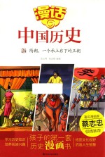 漫话中国历史 24 隋朝 一个承上启下的王朝