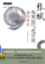 中医师承学堂 张斌伤寒论气化学说通俗讲话