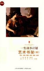 艺术书架 1 音乐·戏剧·舞蹈·电影·摄影·服装