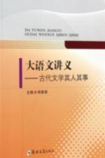 大语文讲义 古代文学其人其事