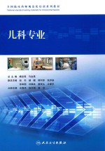 全国临床药师规范化培训系列教材 儿科专业