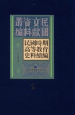 民国时期高等教育史料续编 第2册