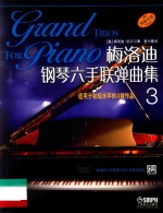 梅洛迪钢琴六手联弹曲集 3