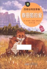 西顿动物故事集 春田狐的爱
