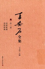 王安石全集 尚书新义 诗经新义