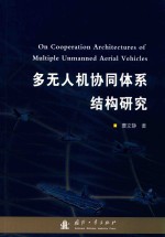 多无人机协同体系结构研究