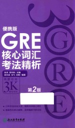 GRE核心词汇考法精析 便携版 第2版