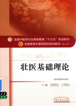 全国中医药行业高等教育“十三五”规划教材 壮医基础理论 第10版