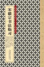历代名家墨迹大全 宋徽宗书法临习