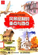 世界绘画经典教程 风景绘制的重点与难点 修订版