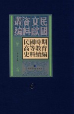 民国时期高等教育史料续编 第6册