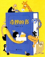 魔法象 图画书王国 奇妙的书