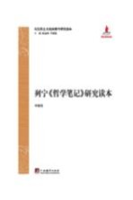 列宁《哲学笔记》研究读本
