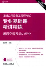 2017注册公用设备工程师考试 专业基础课 精讲精练 暖通空调及动力专业