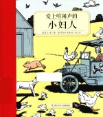 奇想国大师名著 爱上喧闹声的小妇人