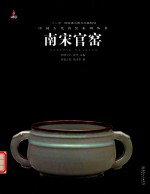 中国古代名窑 南宋官窑