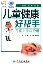 儿童健康好帮手 儿童皮肤病分册