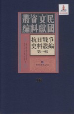 抗日战争史料丛编 第1辑 第16册