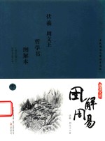 国学枕边书 图解周易 中