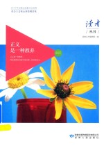 读者 正义是一种教养