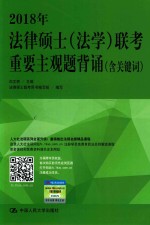2018年法律硕士(法学)联考重要主观题背诵 含关键词