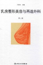 乳房整形美容与再造外科 第2版