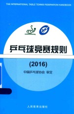 乒乓球竞赛规则 2016