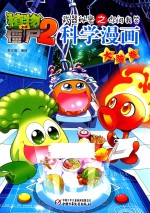 植物大战僵尸 2 武器秘密之你问我答科学漫画 大脑卷