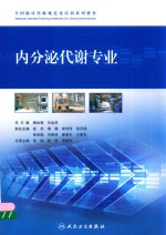 全国临床药师规范化培训系列教材 内分泌代谢专业