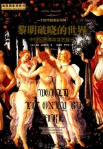 黎明破晓的世界 中世纪思潮与文艺复兴