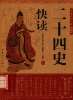 家藏经典文库 第1辑 二十四史快读