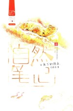 自然笔记 3 床下的朋友