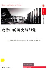 凤凰文库政治学前沿系列 政治中的历史与幻觉