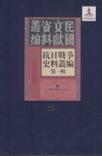 抗日战争史料丛编 第1辑 第13册