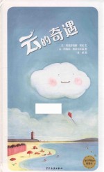 麦田精选图画书 云的奇遇 3-12岁