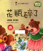 成长关键期全阅读 爸爸教我好品质 花瓶碎了