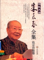 国医大师朱良春全集 临证治验卷