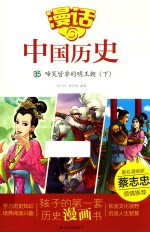 漫话中国历史 35 啼笑皆非的明王朝 下