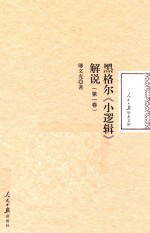 黑格尔《小逻辑》解说 第1卷