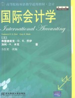 国际会计学 第5版