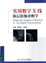 实用数字X线体层影像诊断学