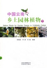 中国云南乡土园林植物 下