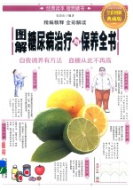 图解糖尿病治疗与保养全书 全彩图解典藏版