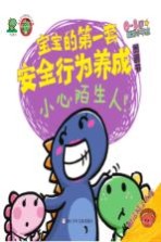 危险的事情我不做 宝宝的第一套安全行为养成图画书 小心陌生人!