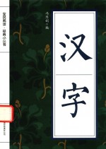 全民阅读·经典小丛书 汉字