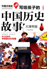 写给孩子的中国历史故事 大清帝国