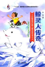 大白鲸原创幻想儿童文学优秀作品 鲸灵人传奇