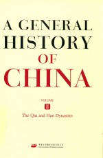 中国通史 第2卷 秦汉