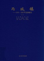 两城镇 1998-2001年发掘报告 3